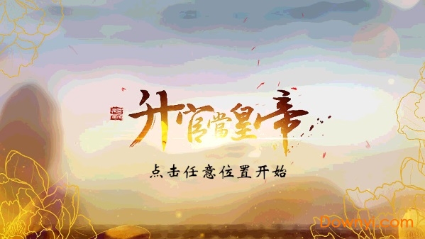 升官当皇帝内购修改版 v3.1 安卓无限鲜花版0