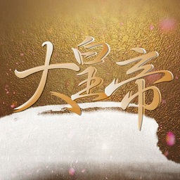 橙光游戏大皇帝修改版