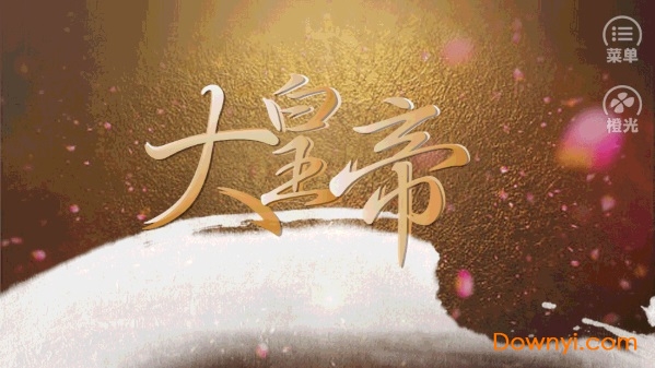 橙光游戏大皇帝修改版 v2.2.2018 安卓真人版0