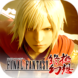 终极幻想手游