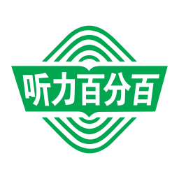 听力百分百app下载