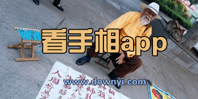 看手相app