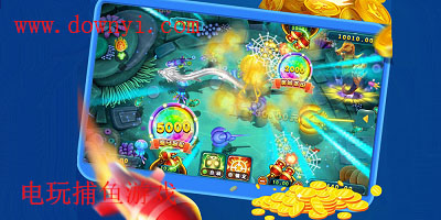 电玩捕鱼游戏