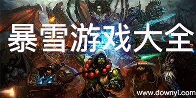 暴雪游戏