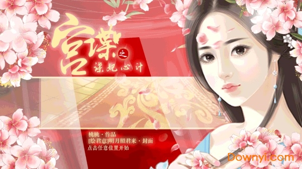 橙光宫谍之谍妃心计修改版 v2.2.2018 安卓版0