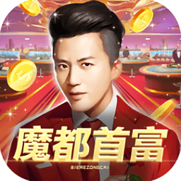 魔都首富无限金币版