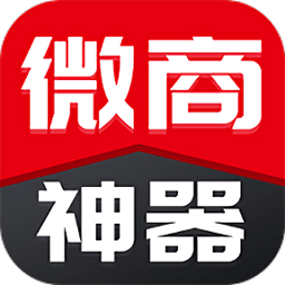 微商神器手机版