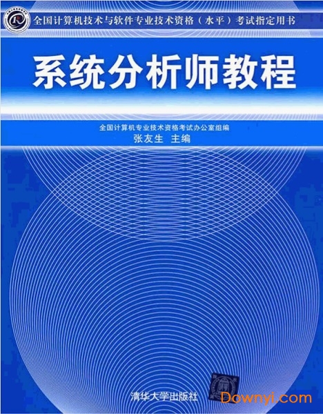 系统分析师教程pdf版 张友生最新版0