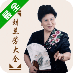 刘兰芳评书大全完整版