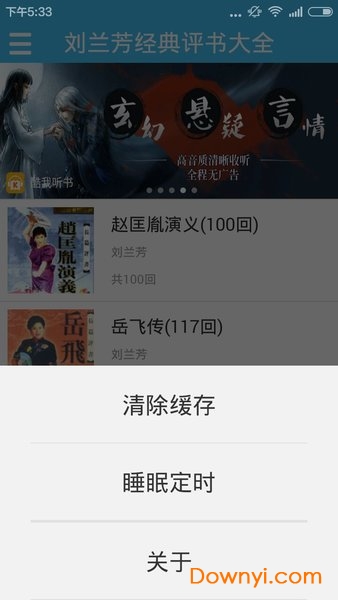 刘兰芳评书大全完整版 v2.4.0 安卓版0