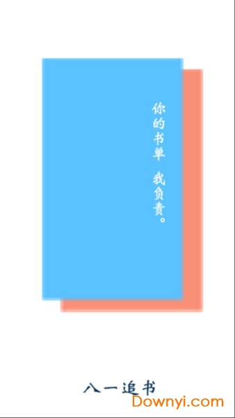 八一追书软件 v1.0 安卓版0