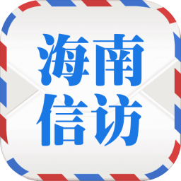 海南信访app下载