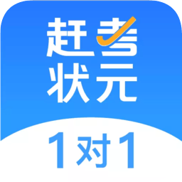 赶考状元1对1手机版