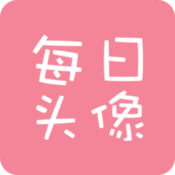 每日头像手机版