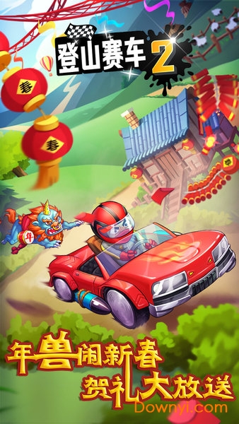 登山赛车2年兽来袭 登山赛车2年兽来袭