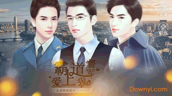 橙光霸道督军爱上我内购版 v1.0.1025 安卓真人版 0