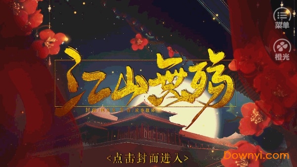 橙光游戏江山无殇修改版 v1.0.1025 安卓完整版0