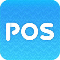 威云pos使用说明