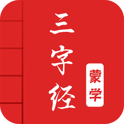 三字经软件(图文有声国学)