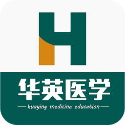 华英医学教育下载