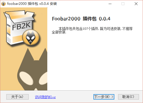 foobar2000插件大全 v0.4 安装版0