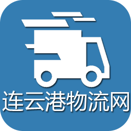 连云港物流网客户端