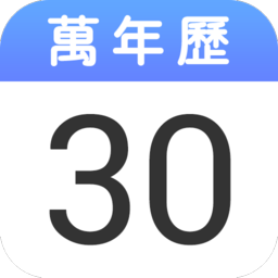 老黄历万年历黄道吉日