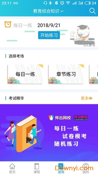 师出网校软件 v6.2 安卓版1