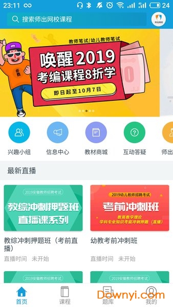 师出网校软件 v6.2 安卓版2