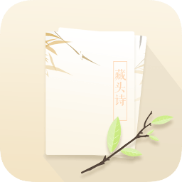 藏头诗软件