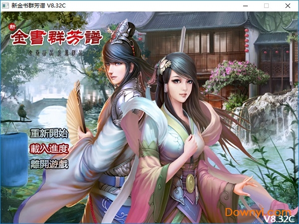 新金书群芳谱中文版 v8.3 电脑版0