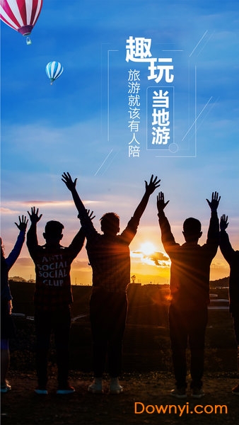 趣玩当地游手机版 v1.3.0 安卓版1