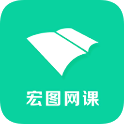宏图网课手机版
