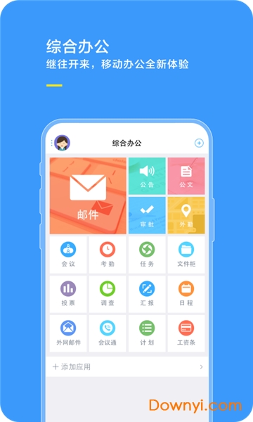 综合办公app