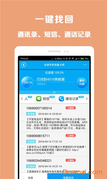 安卓手机恢复大师app v3.2.0 安卓版0