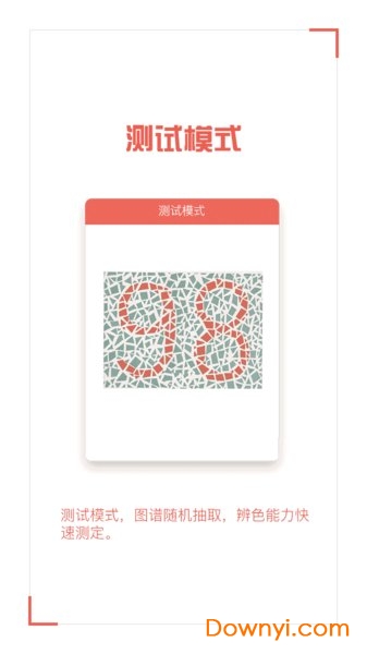 色盲自测软件 v2.5 安卓版1