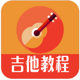 吉他教程app下载
