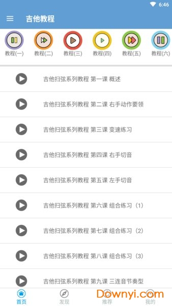 吉他教程软件 v3.0.1 安卓版2