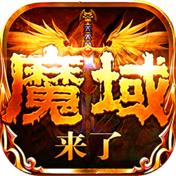 贪玩游戏魔域神曲