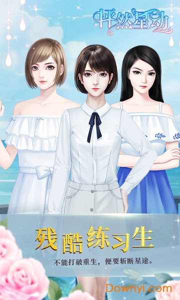 闪艺怦然星动游戏 v1.0.1 安卓版1