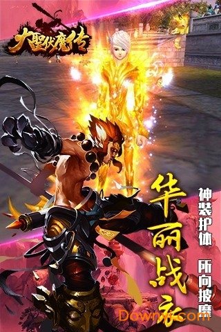 大圣伏魔传手游 大圣伏魔传游戏下载