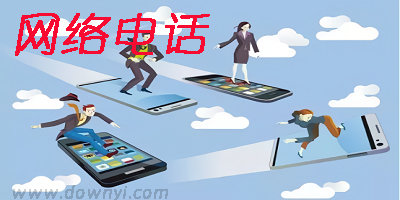 网络电话app