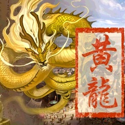 橙光游戏黄龙修改版