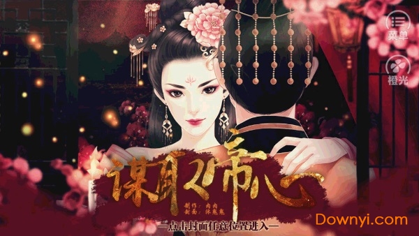 橙光谋取帝心修改版