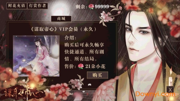 谋取帝心无限鲜花版