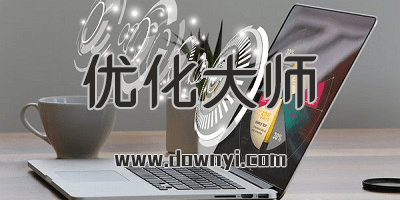 优化大师