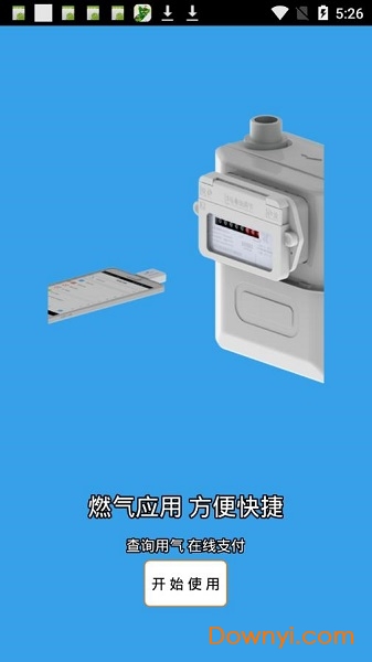 武胜宏宇燃气手机版 v1.0.10 安卓版0