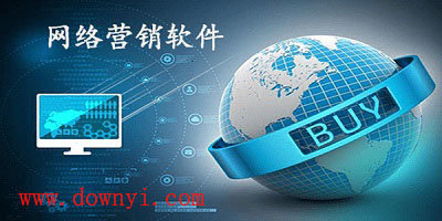 网络营销软件