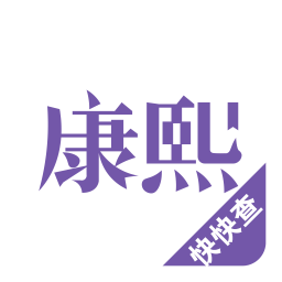 康熙字典软件