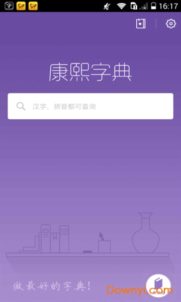 康熙字典软件